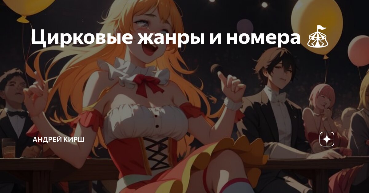 Виды и жанры номеров