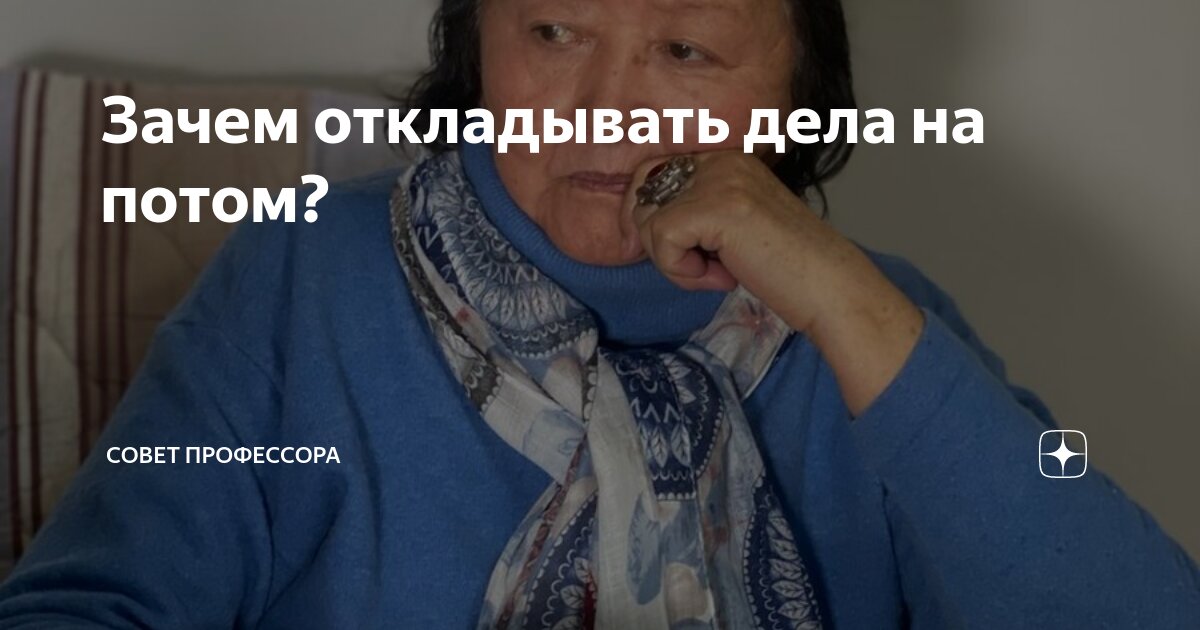 Зачем откладывать дела на потом? | Совет Профессора | Дзен