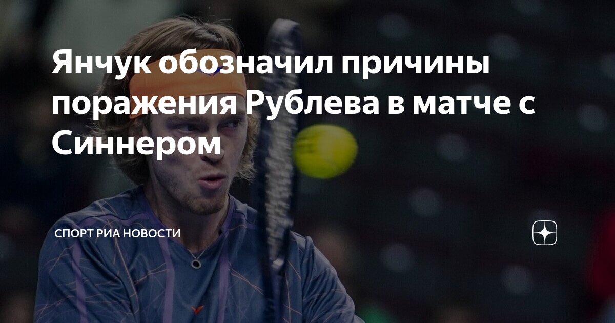 Синнер рублев прогноз на матч. Синнер рублев прогноз на матч