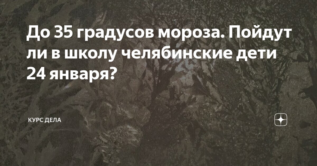 30 градусов можно ли идти в школу. 30 градусов можно ли идти в школу