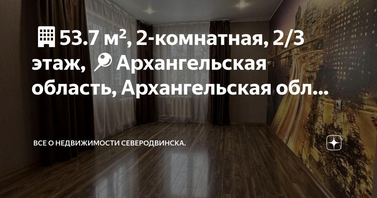 2 кв северодвинск. Меридиан жк северодвинск планировки. 2 кв северодвинск. 2 кв северодвинск. Северодвинск улица адмирала нахимова.