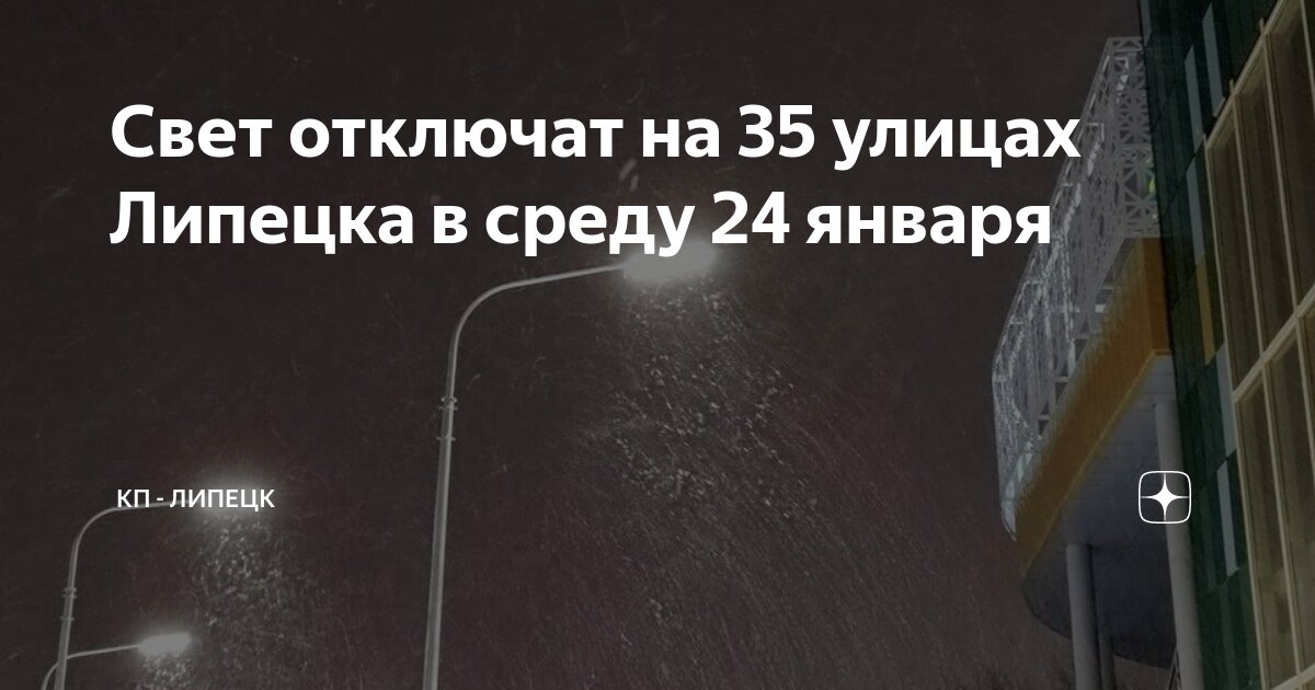 Когда включат свет липецк