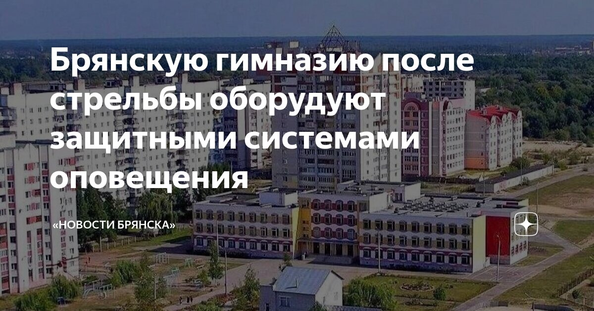 Брянск гимназия 7 новости