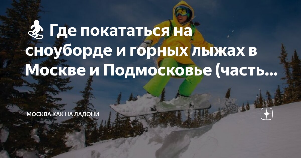 чулково гая северина. покататься на горных лыжах в подмосковье. чулково горные лыжи. новопеределкино горнолыжный курорт. леонида тягачёва горнолыжный курорт.