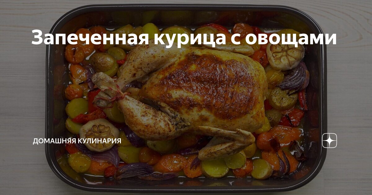 Курица запеченная с морковью. Курица запеченная с морковью