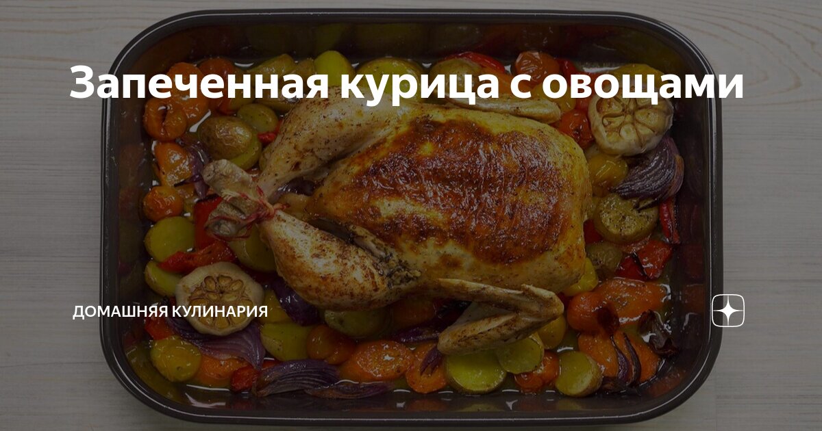 Курица запеченная с морковью