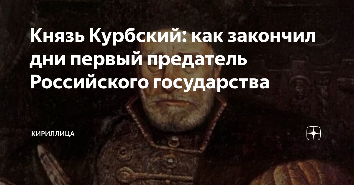 князь курбский характеристика из баллады.