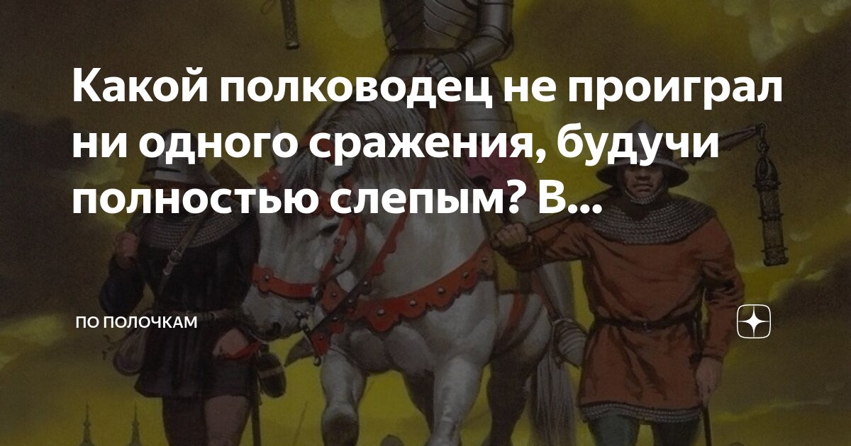 Не проигравший ни одной битвы. Не проигравший ни одной битвы
