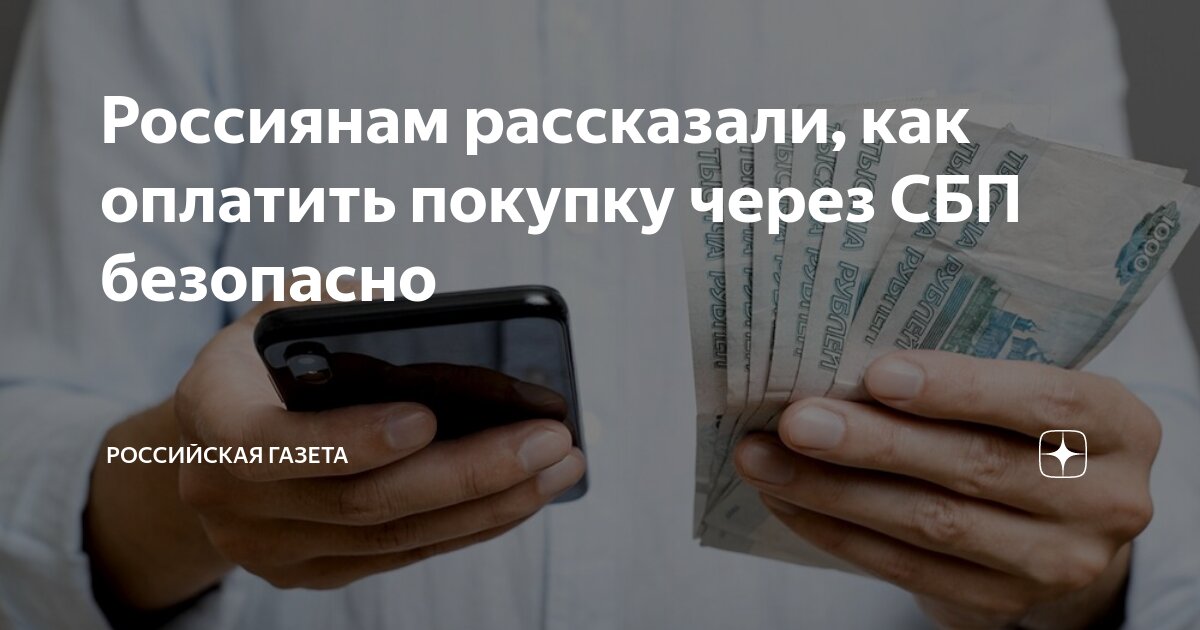 Оплата через сбп. Мобильное приложение. Какой кэшбэк при оплате через сбп. Сбп система быстрых платежей. Статус оплаты сбп.
