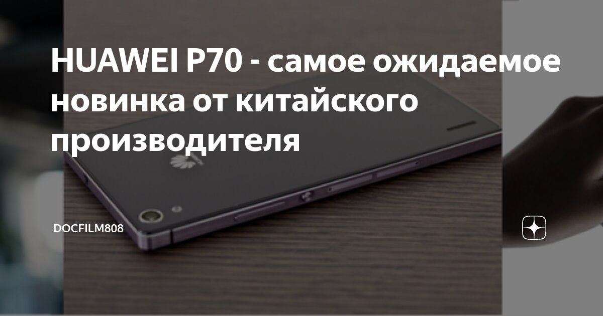 HUAWEI P70 - самое ожидаемое новинка от китайского производителя ...