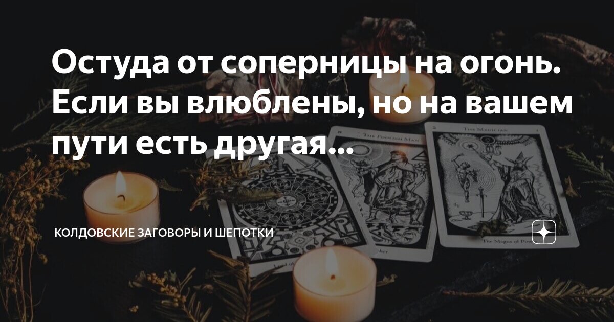 Остуда соперницы от любимого. Остуда на соперницу самостоятельно. Убрать соперницу навсегда от любимого на расстоянии. Остуда на мужчину. Остуда на соперницу.