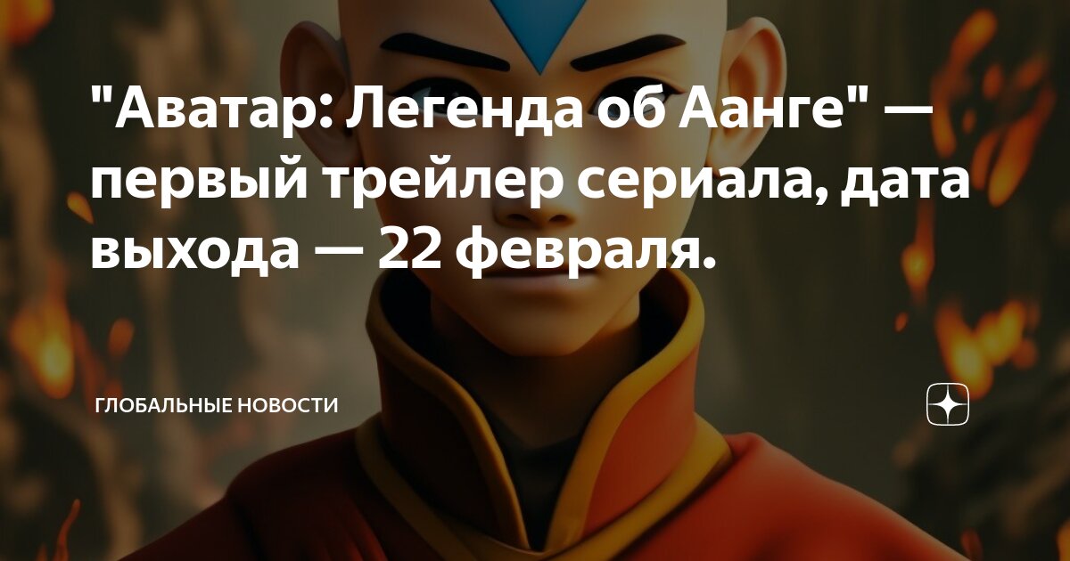 Аватар легенда об аанге мультсериал постер. Avatar легенда об аанге. Аватар аанг нетфликс. Аватар аанг 2024 дата выхода. Аватар аанг 2024 дата выхода.