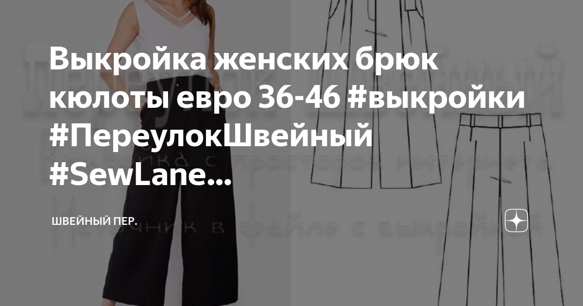 юбка брюки сшить без выкройки.