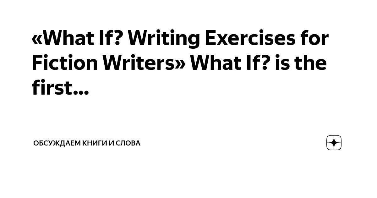 what-if-writing-exercises-for-fiction-writers-what-if-is-the-first