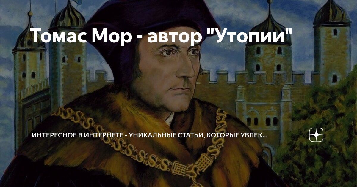 утопия мыслитель. утопия мыслитель. томас мор 1478 1535 таблица. утопия мыслитель. утопия мыслитель.