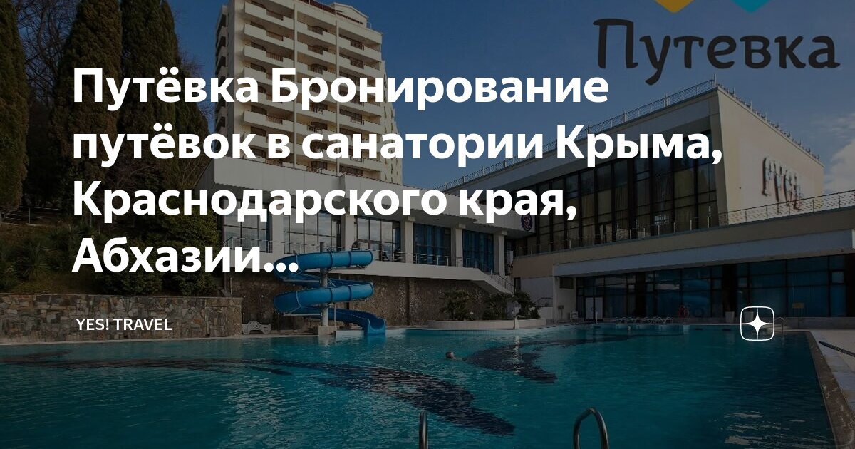 Бронировать путевку в санаторий. Бронировать путевку в санаторий