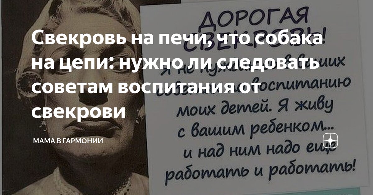 Должна ли невестка свекрови