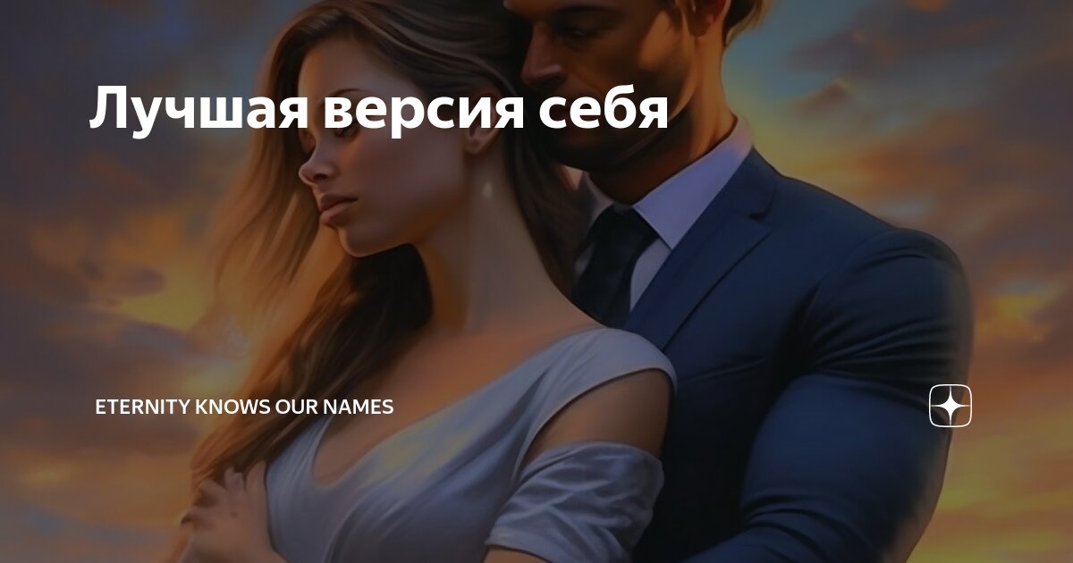 Лучшая версия себя | Eternity Knows Our Names | Дзен