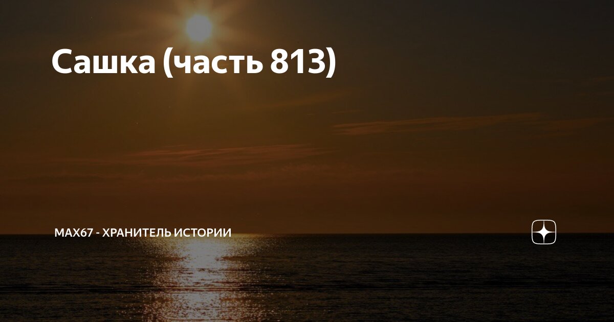 Сашка часть 871