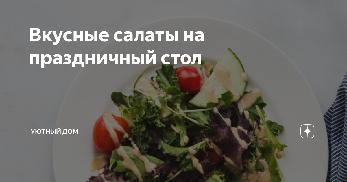 Вкусный салат на праздничный стол отзывы