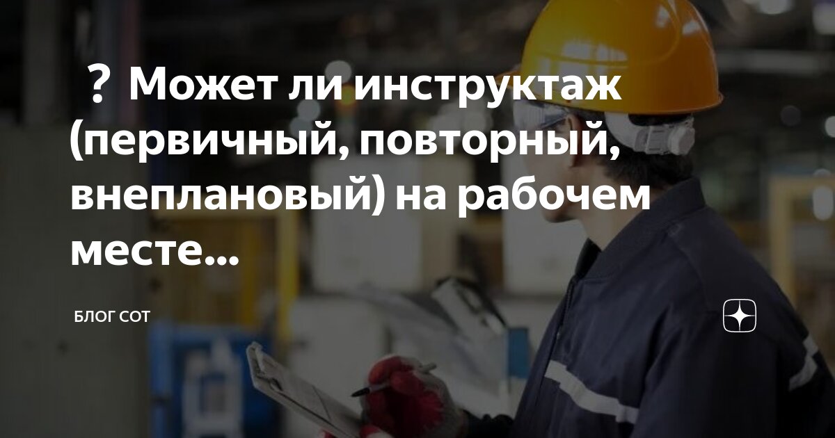 Блок схема проведения инструктажа. Виды и характер инструктажей. Допускается ли совмещение инструктажей. Виды инструктажей по тб и порядок их проведения. Виды инструктажей по охране труда.