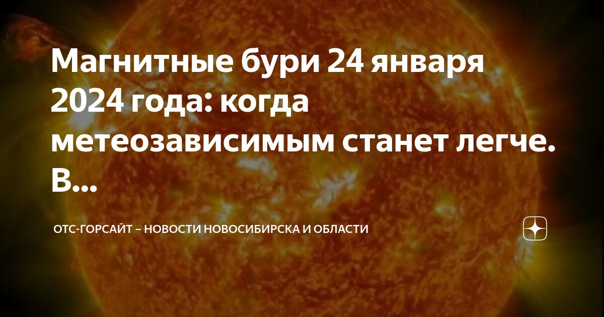 магнитные бури сегодня в новосибирске 2023 декабрь. календарь магнитных бурь 2022. магнитные бури сегодня и завтра 2021. магнитные бури сегодня в новосибирске 2023 декабрь. магнитные бури сегодня 2022.