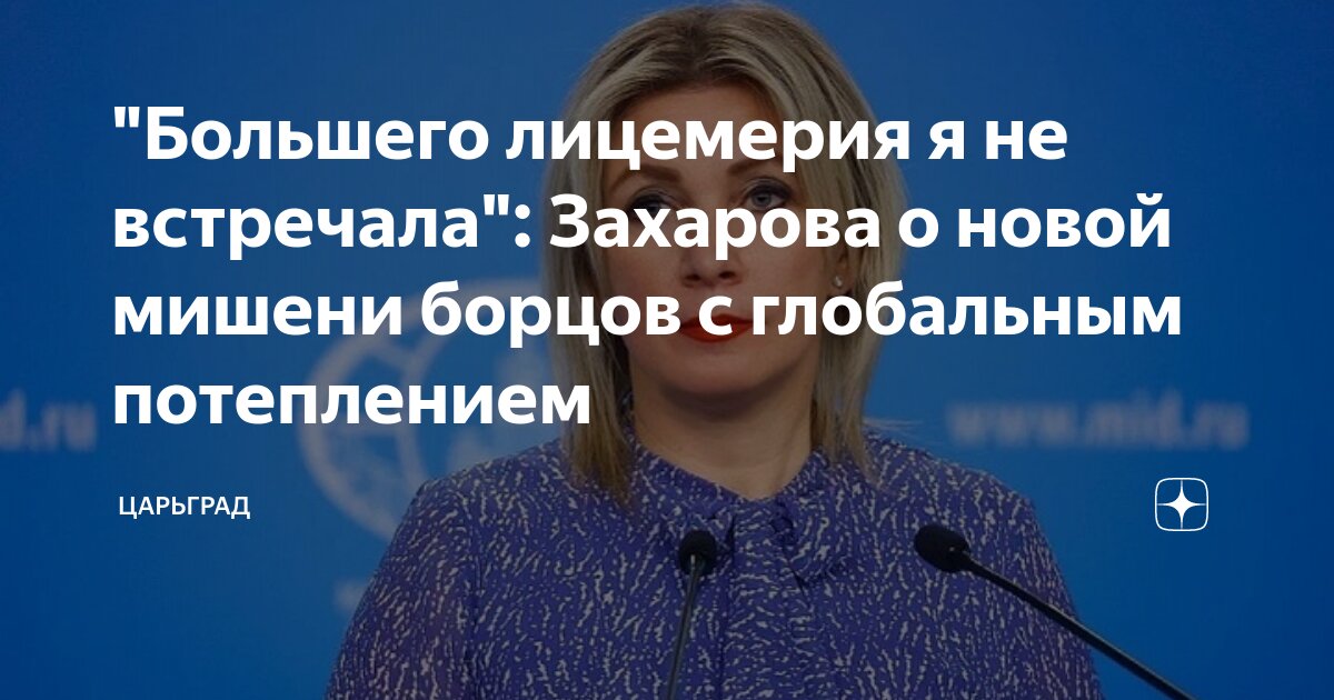 Большего лицемерия я не встречала: Захарова о новой мишени борцов с глобальным