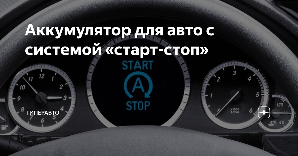 Аккумулятор для авто с системой «старт-стоп» | Гиперавто | Дзен