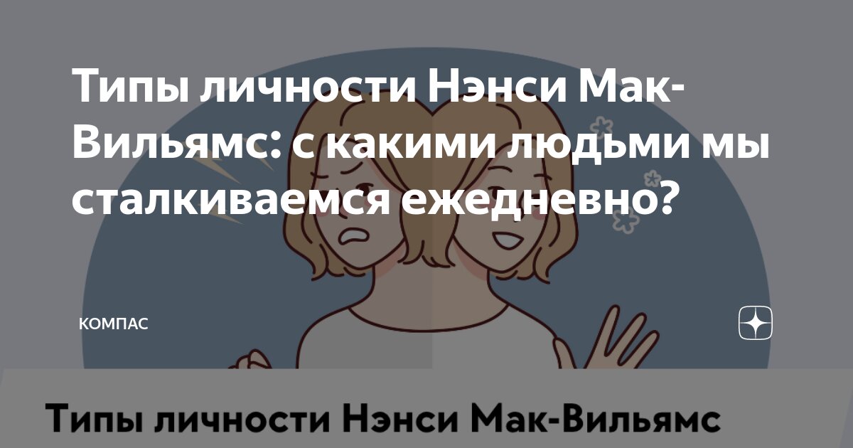 Тип личности мак вильямс тест. Тип личности мак вильямс тест. Нэнси мак вильямс. Тип личности мак вильямс тест. Мак вильямс психодиагностика.