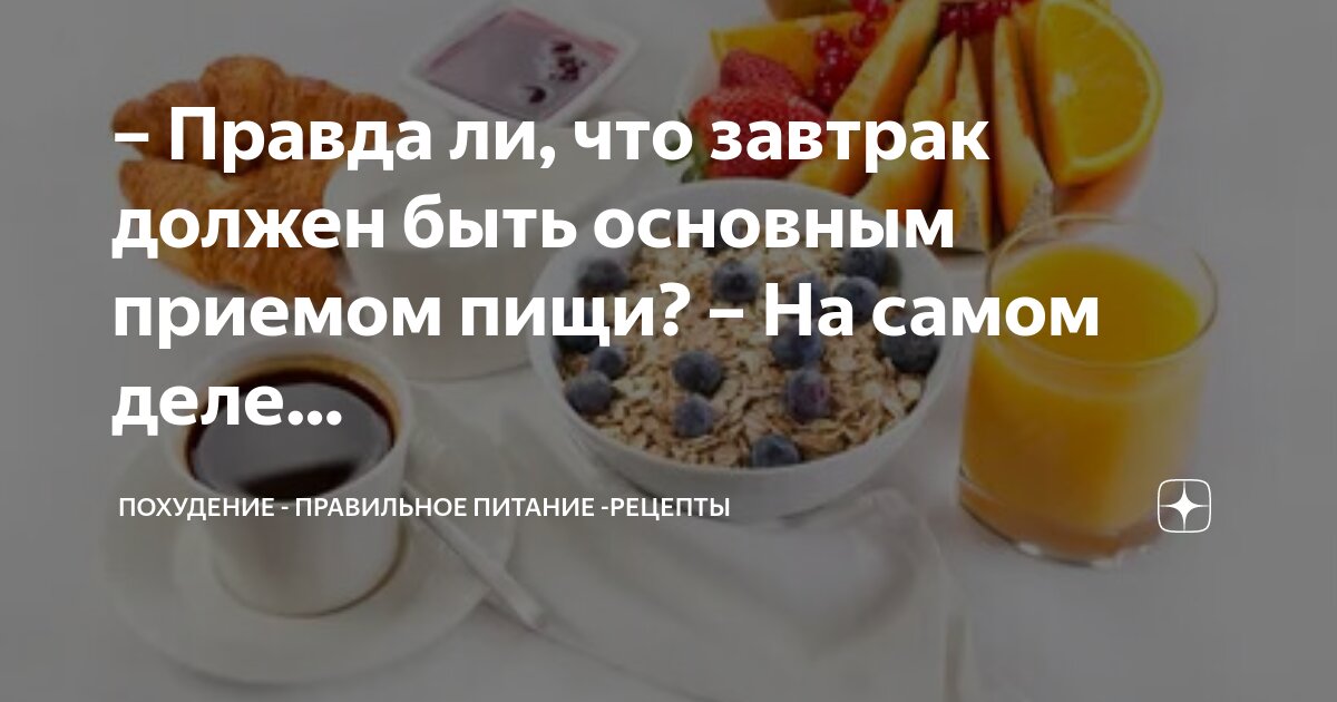Что можно кушать на завтрак при похудении. Что можно кушать на завтрак при похудении