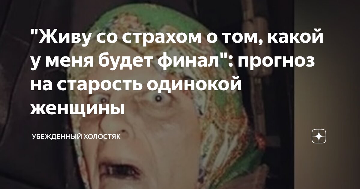 Живу со страхом о том, какой у меня будет финал: прогноз на старость