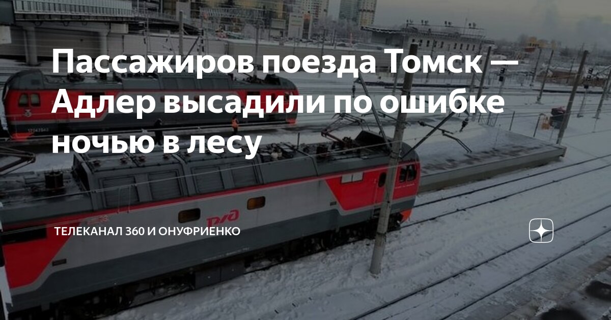 Томск адлер поездом все остановки