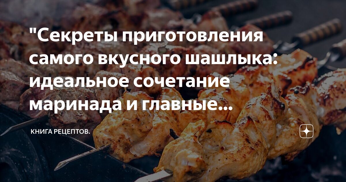 Шашлык время готовки