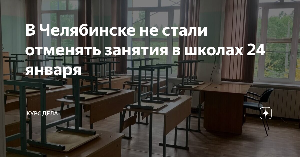 Служба спасения челябинск отмена занятий