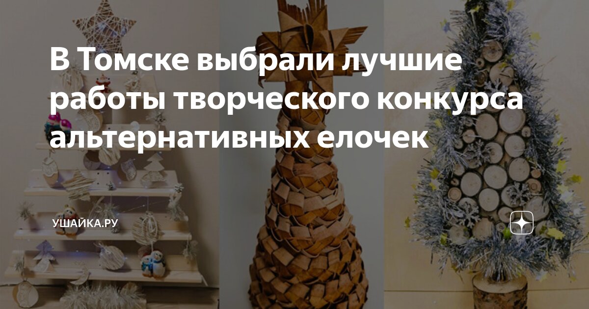 Креативная елка поделка. Елка из необычных предметов. Конкурс безопасная елка поделки. Платье елка. Самая креативная елка конкурс.