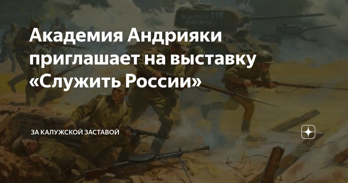 Академия Андрияки приглашает на выставку «Служить России» | За ...