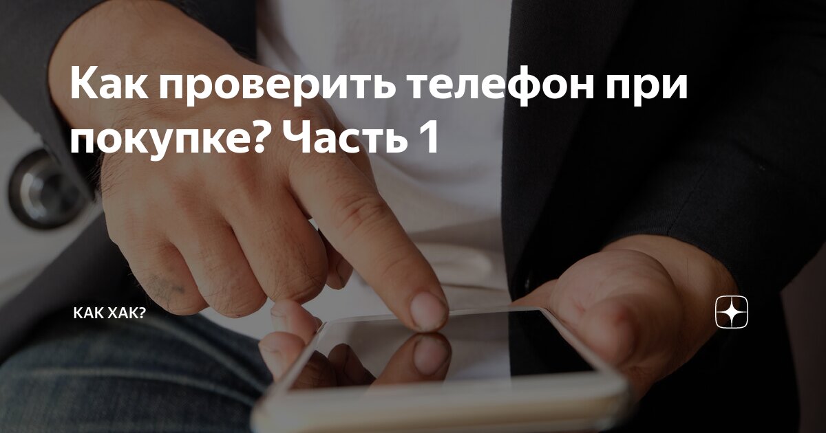 проверка ноутбука перед покупкой. как проверить телефон в магазине. как проверить смартфон перед покупкой. проверка телефона перед покупкой. как проверить телефон при покупке с рук.