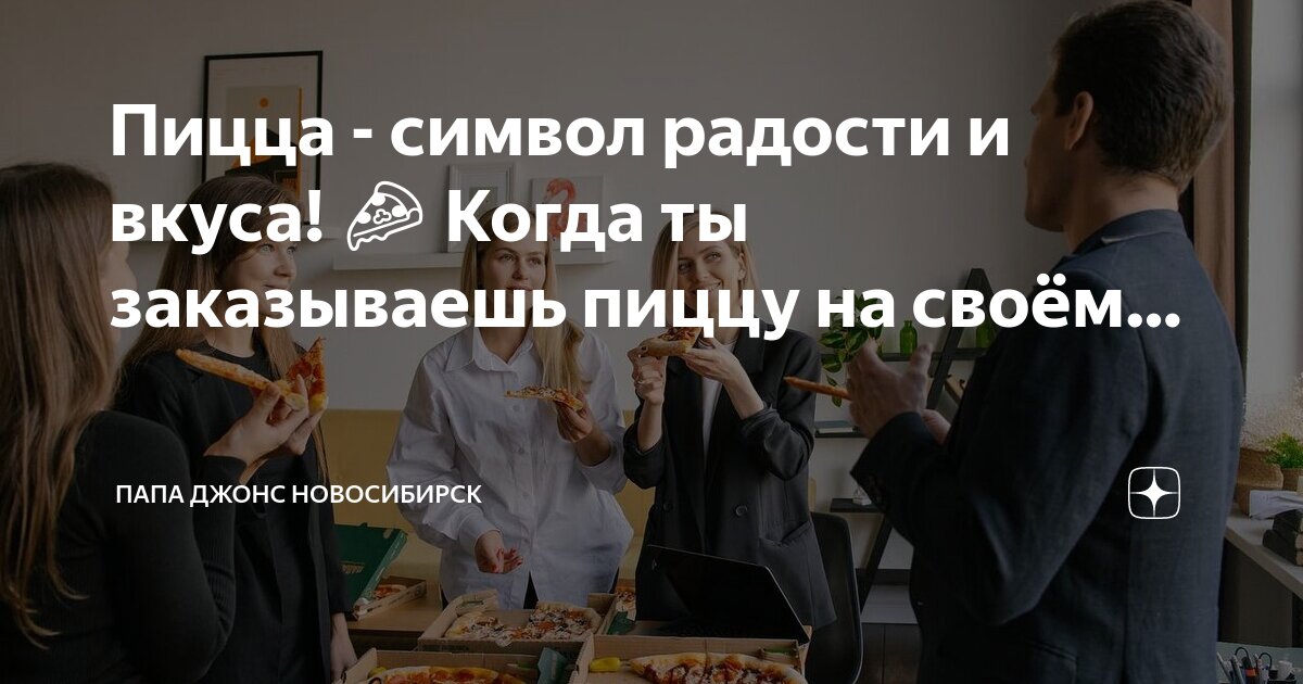 папа джонс новосибирск.