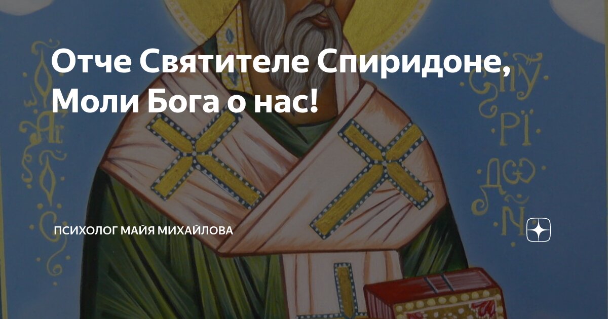 икона серафима тримифунтского. с днем спиридона. 25 декабря церковный праздник спиридона тримифунтского. триуфимскому спиридону икона. св.