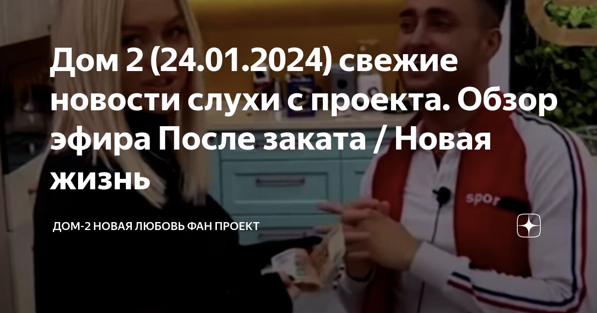 дом 2 новая любовь вчерашний.