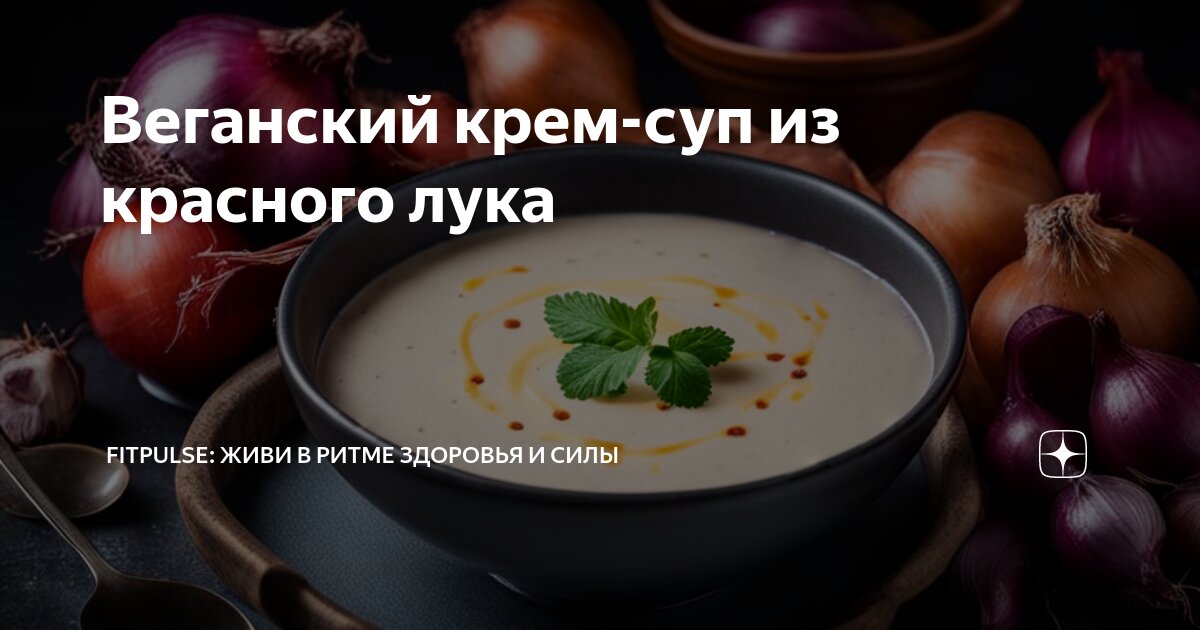Супы с репчатым луком, пошаговых рецептов с фото на сайте «Еда»