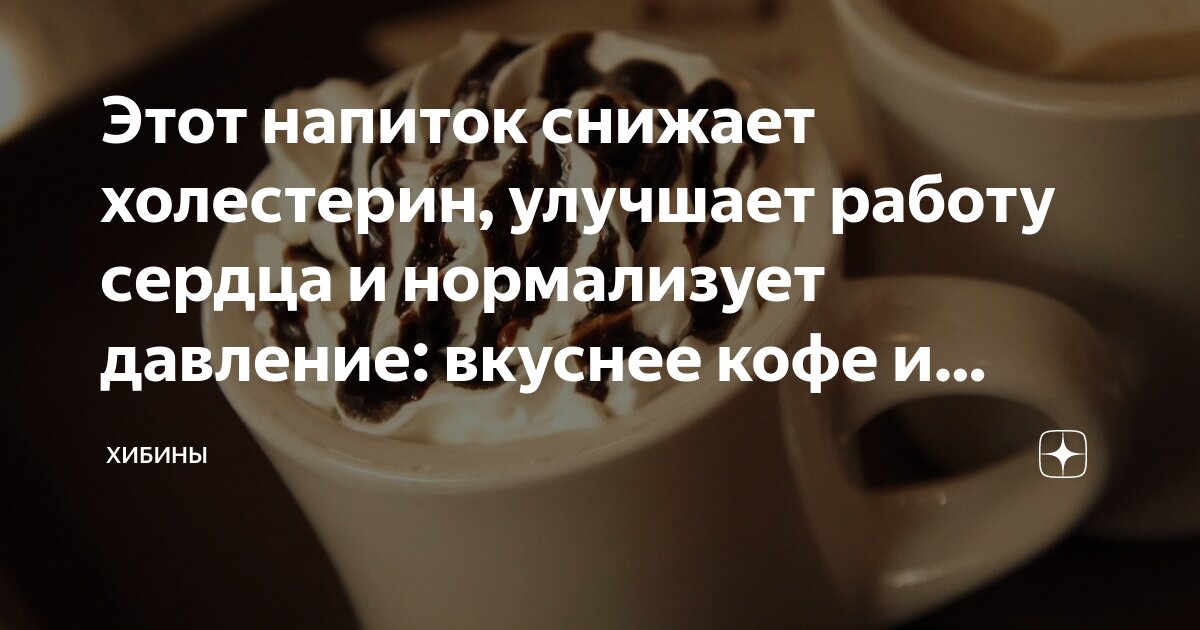 кофе и повышенный холестерин. кофе и холестерин взаимосвязь. кофе снижает холестерин. напитки повышающие холестерин. воздействие кофе на сердечно сосудистую систему.