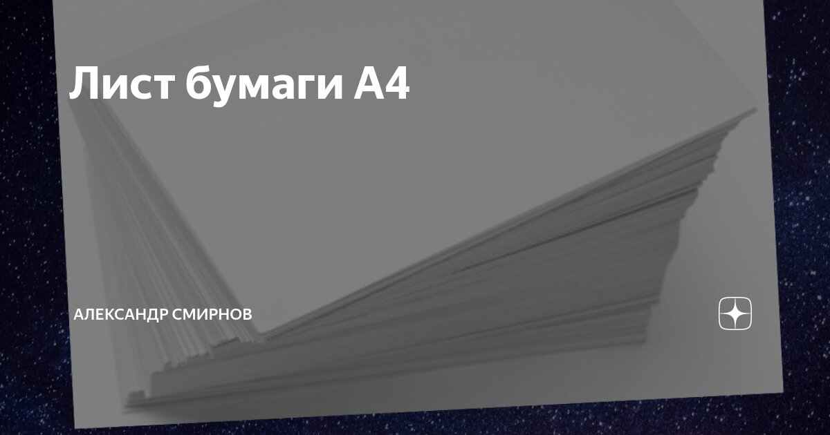 Толщина 1 листа а4. Толщина 1 листа а4