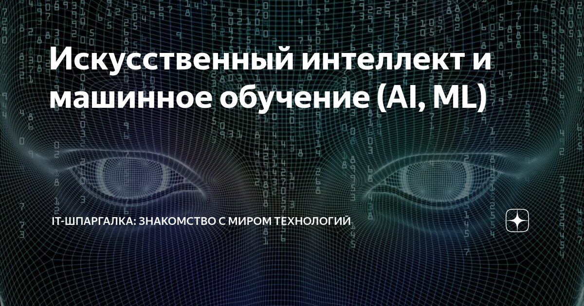 Основы искусственного интеллекта и машинного обучения. Основы искусственного интеллекта и машинного обучения