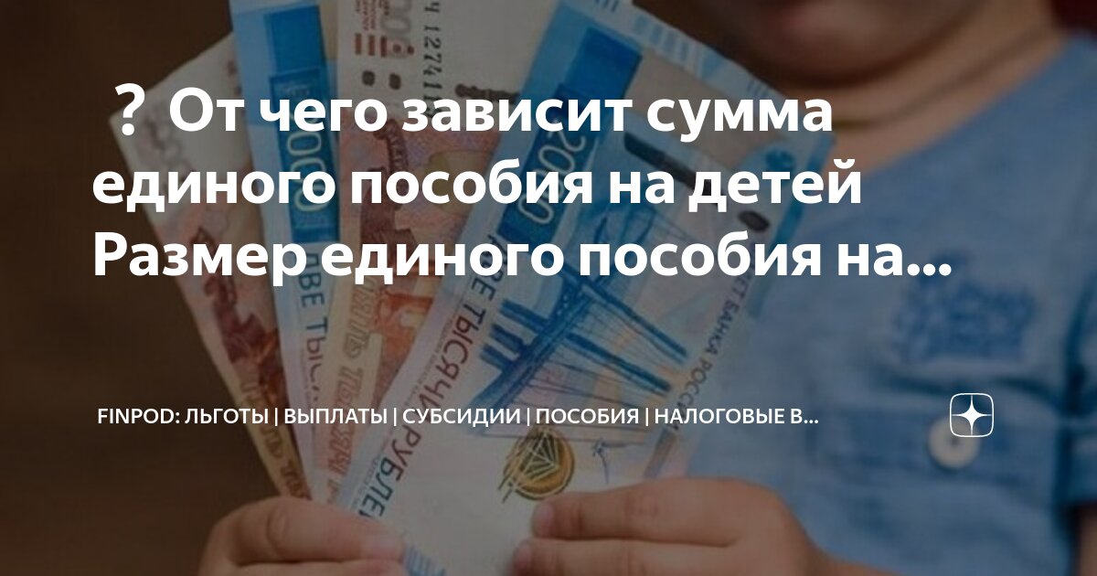 Что означает единое пособие на ребенка. Что означает единое пособие на ребенка