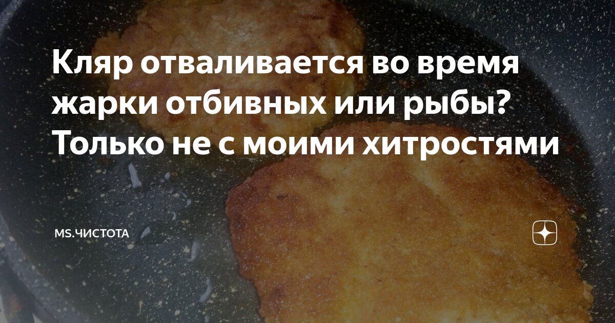 Что делать, если кляр скатывается, отстаёт от отбивных?