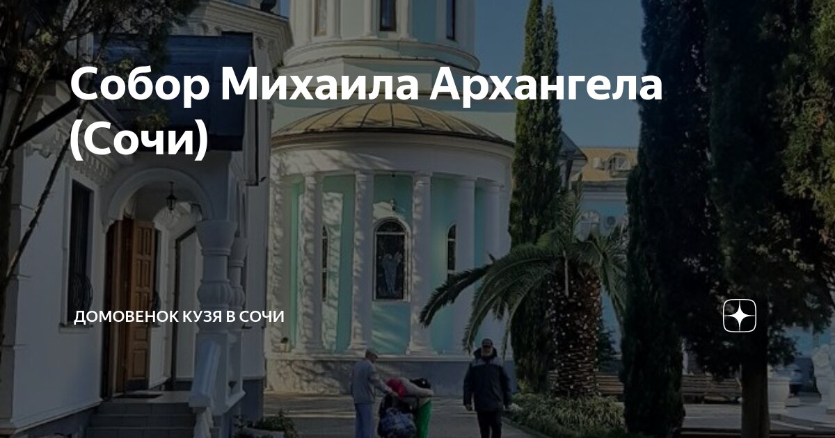 Богослужение в храме михаила архангела сочи