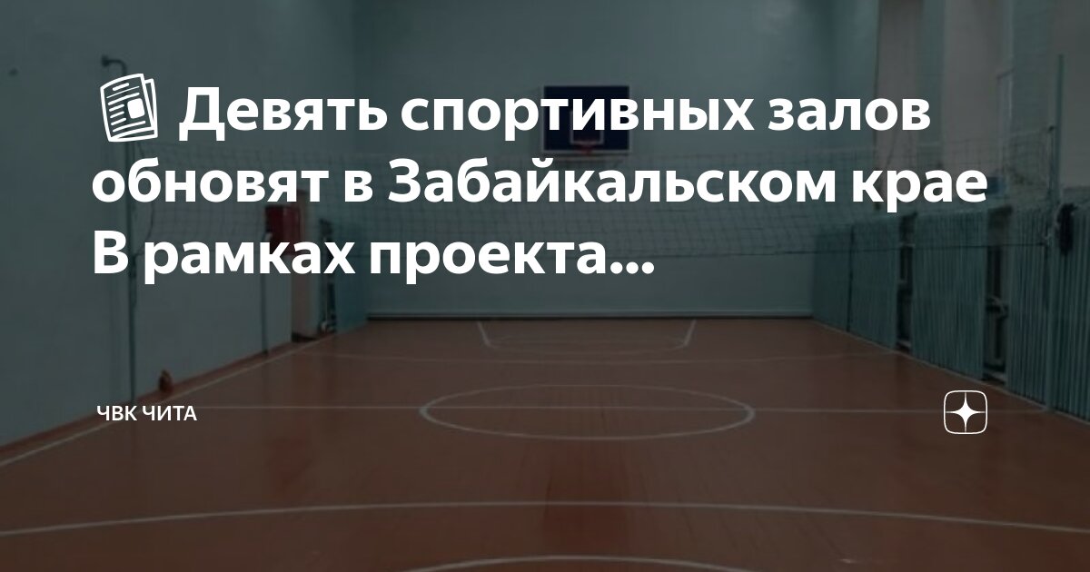 Спортивные залы чита