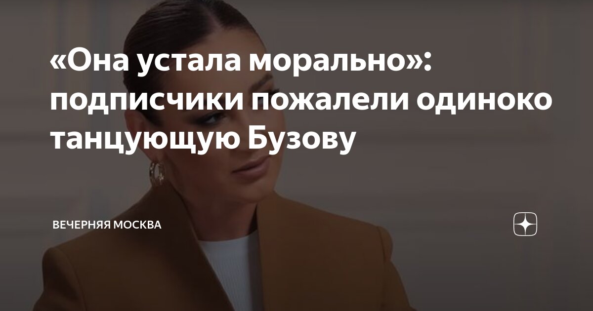 «Она устала морально»: подписчики пожалели одиноко танцующую Бузову