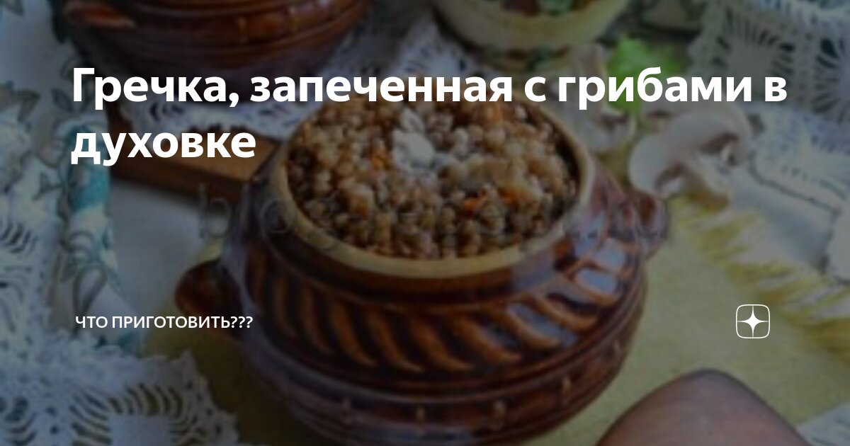 Горшочки в духовке с мясом и картошкой и грибами. Мясо с грибами в горшочках. Пельмени в горшочке. Горшочки для запекания с грибами. Жаркое в горшочках в духовке с мясом и картошкой и грибами.